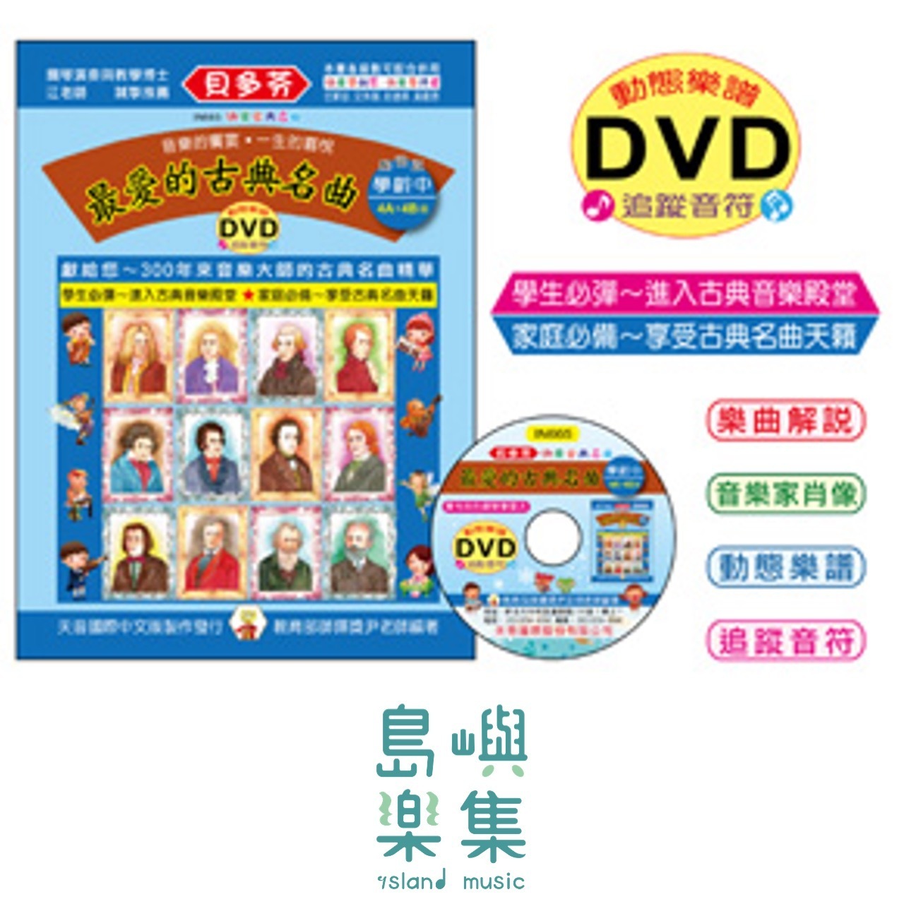 《貝多芬》最愛的古典名曲-學齡(中)+動態樂譜DVD