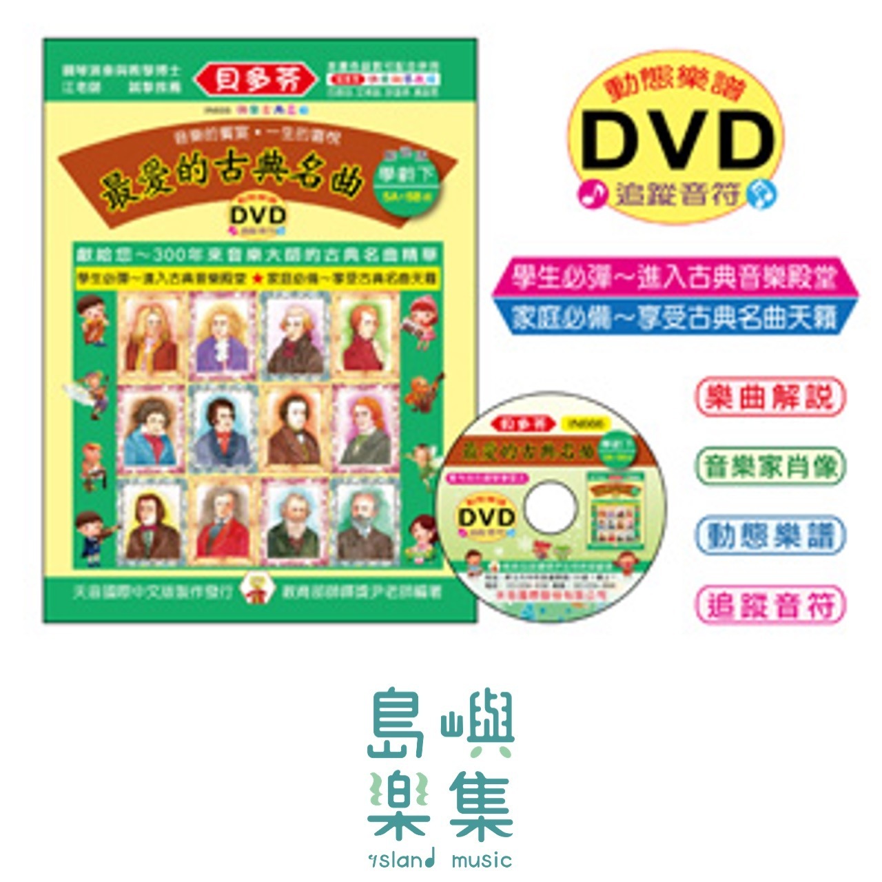 《貝多芬》最愛的古典名曲-學齡(下)+動態樂譜DVD