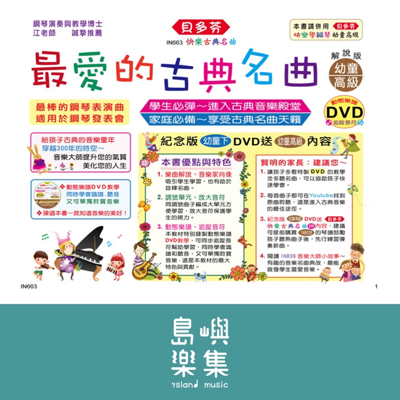 《貝多芬》最愛的古典名曲-幼童(高級)+動態樂譜DVD