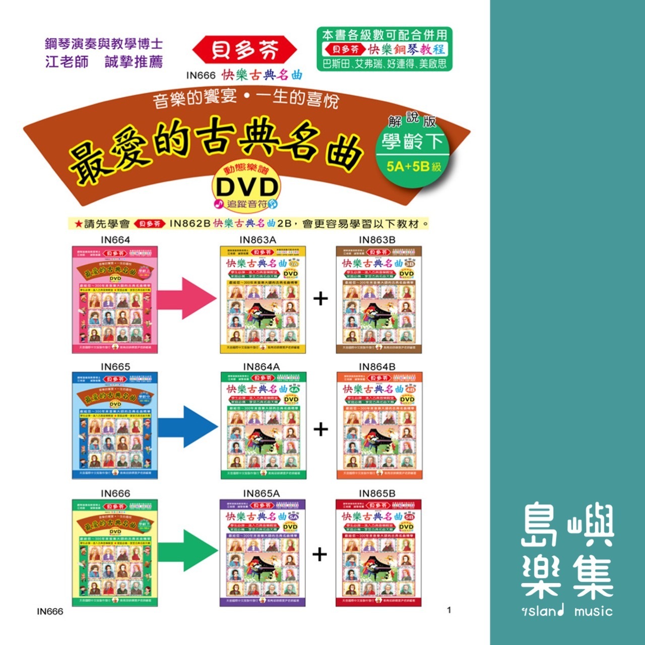 《貝多芬》最愛的古典名曲-學齡(下)+動態樂譜DVD