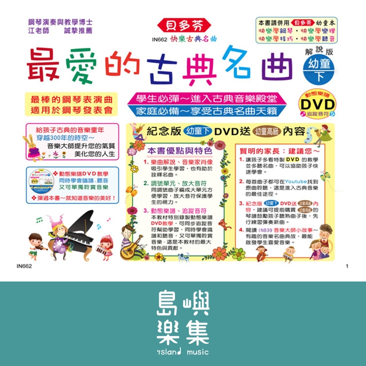 《貝多芬》最愛的古典名曲-幼童(下)+動態樂譜DVD