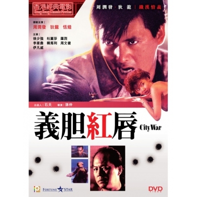 義胆紅唇 (DVD)