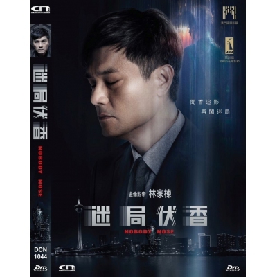 迷局伏香 (DVD)