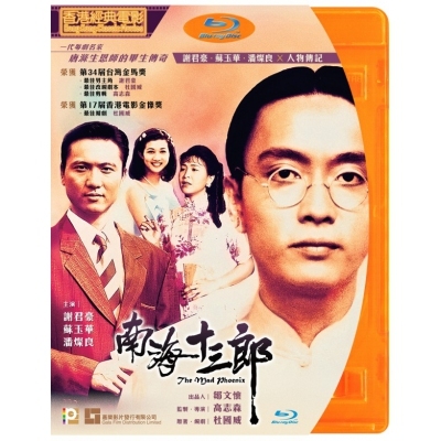 南海十三郎 (BD)