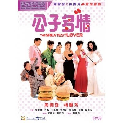 公子多情 (DVD)