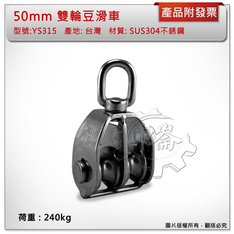 ＊中崙五金【附發票】台灣製 50mm 雙輪豆滑車 材質: SUS304不銹鋼 型號:YS315 白鐵吊車滑輪