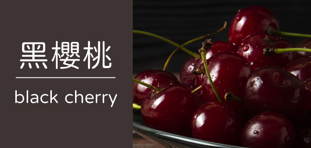 黑櫻桃 ∣ 天時莓果