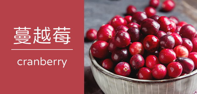 蔓越莓 ∣ 天時莓果