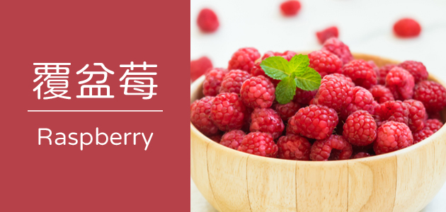 覆盆莓 ∣ 天時莓果