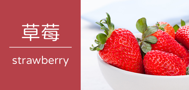 草莓 ∣ 天時莓果