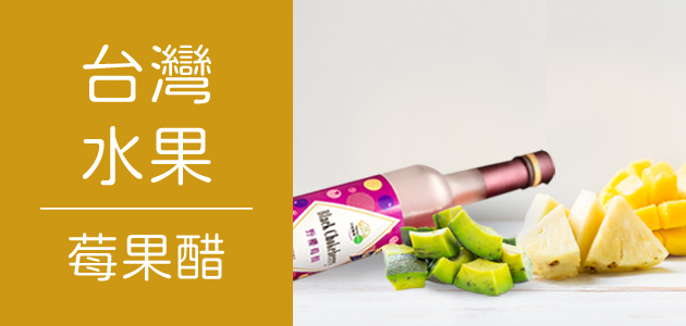 台灣水果.莓果醋 ∣ 天時莓果
