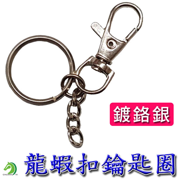 鑰匙圈+四結鍊+龍蝦扣