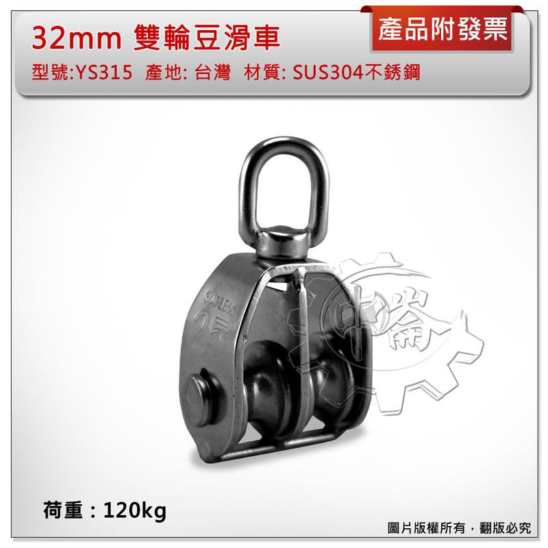 ＊中崙五金【附發票】台灣製 32mm 雙輪豆滑車 材質: SUS304不銹鋼 型號:YS315 白鐵吊車滑輪