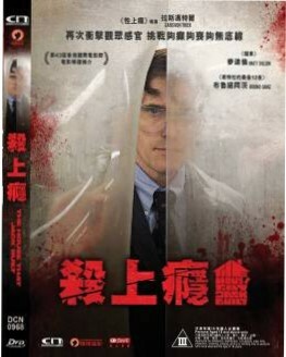 殺上癮 (DVD)
