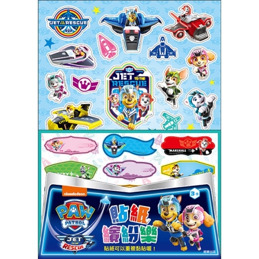 汪汪隊立大功 高空噴射救援貼紙繽紛樂