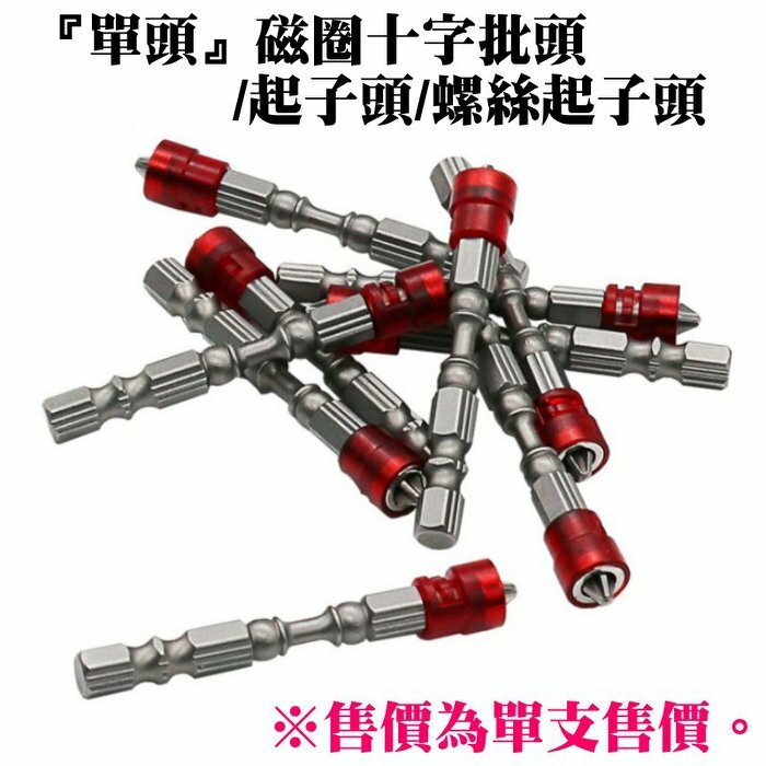 『單頭』磁圈十字螺絲起子頭