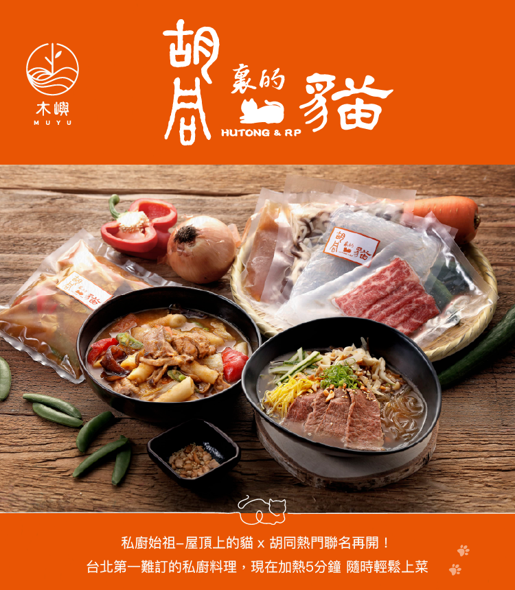 胡同燒肉x屋頂上的貓 聯名調理包