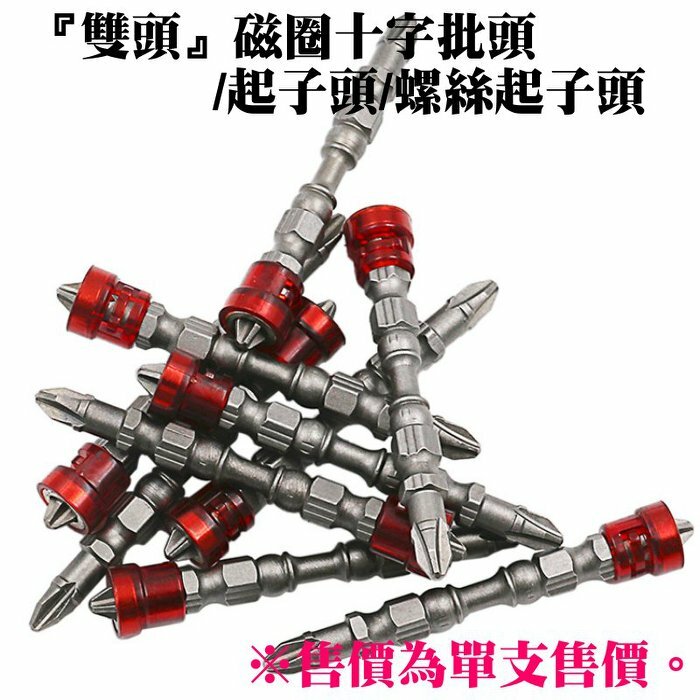 『雙頭』磁圈十字螺絲起子頭