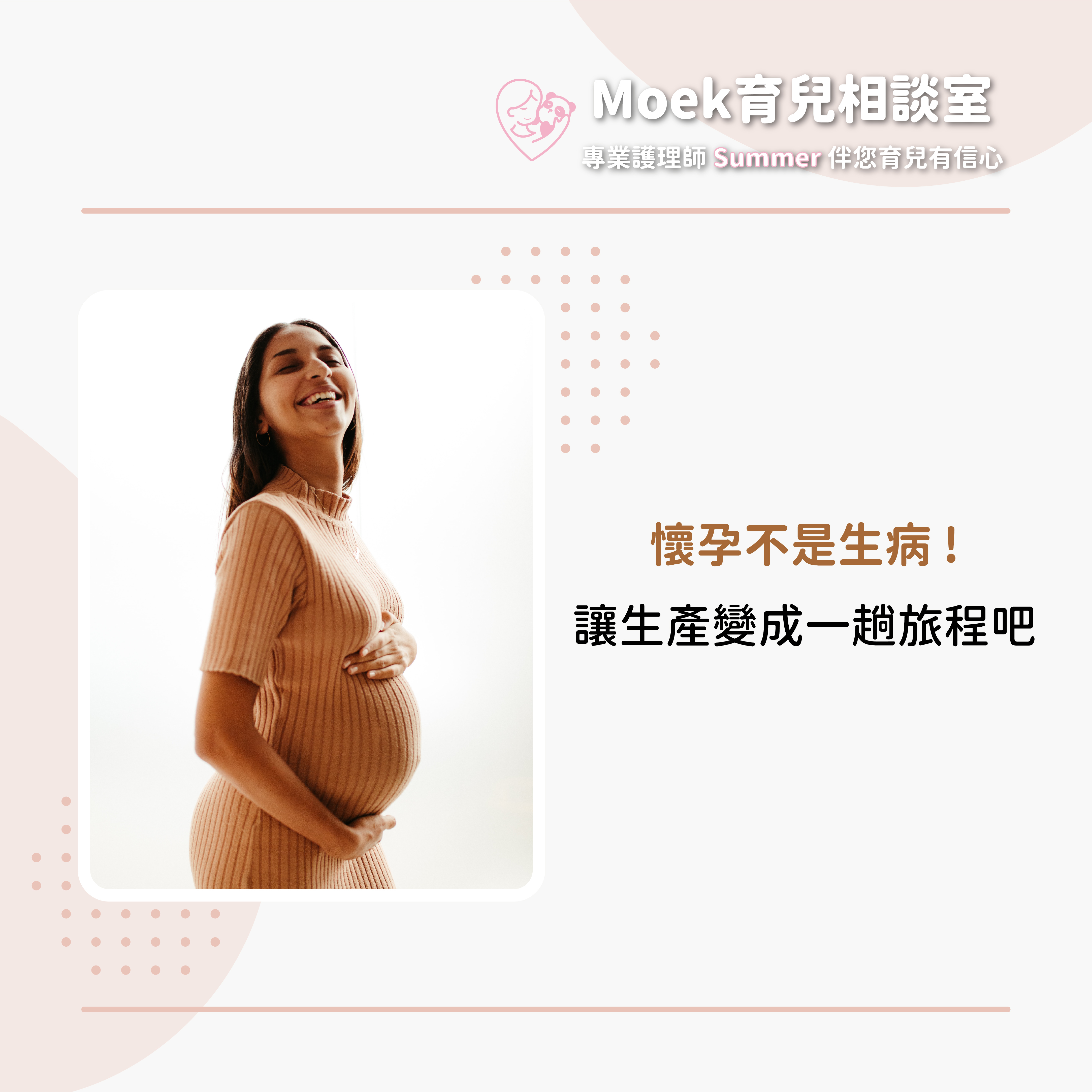 莫克,moek,嬰兒,育兒,生產,懷孕,計劃書