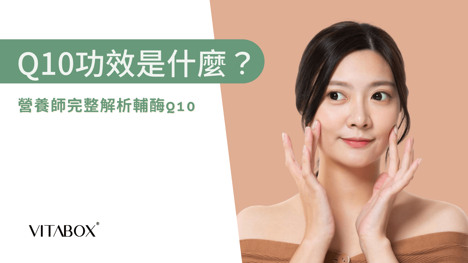 Q10有助於養顏美容