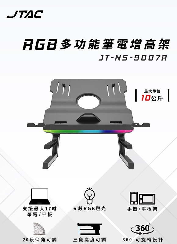 米特3C數位–JTAC RGB多功能筆電增高架/JT-NS-9007R