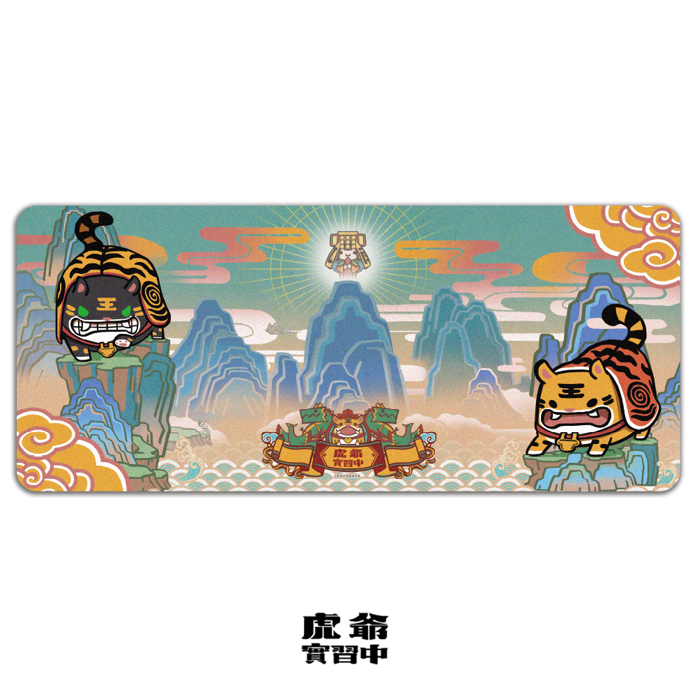 虎爺實習中超大滑鼠(桌)墊-山水伏虎款
