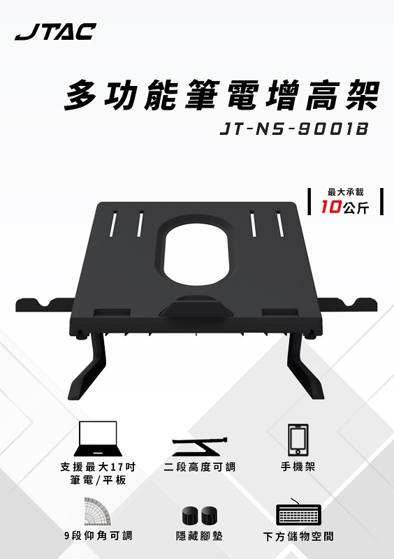 米特3C數位–JTAC 多功能筆電增高架/JT-NS-9001B