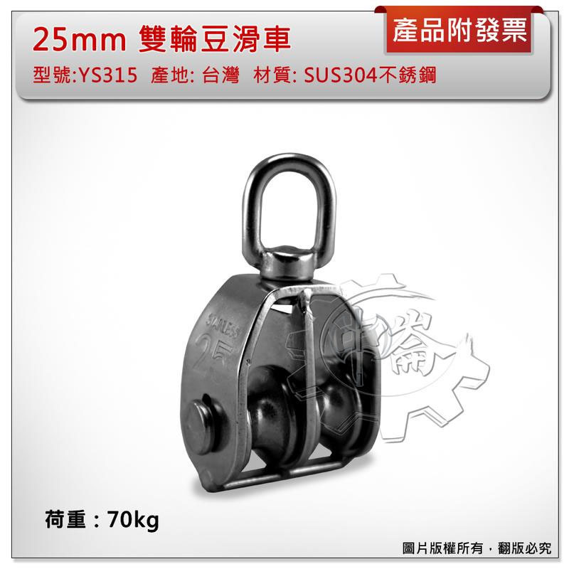 ＊中崙五金【附發票】台灣製 25mm 雙輪豆滑車 材質: SUS304不銹鋼 型號:YS315 白鐵吊車滑輪