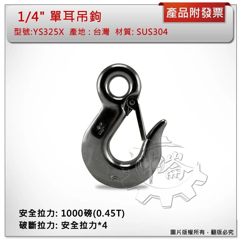 ＊中崙五金【附發票】台灣製 1/4" 單耳吊鉤 (附安全片) 材質: SUS304不銹鋼 型號:YS325X 白鐵吊鉤