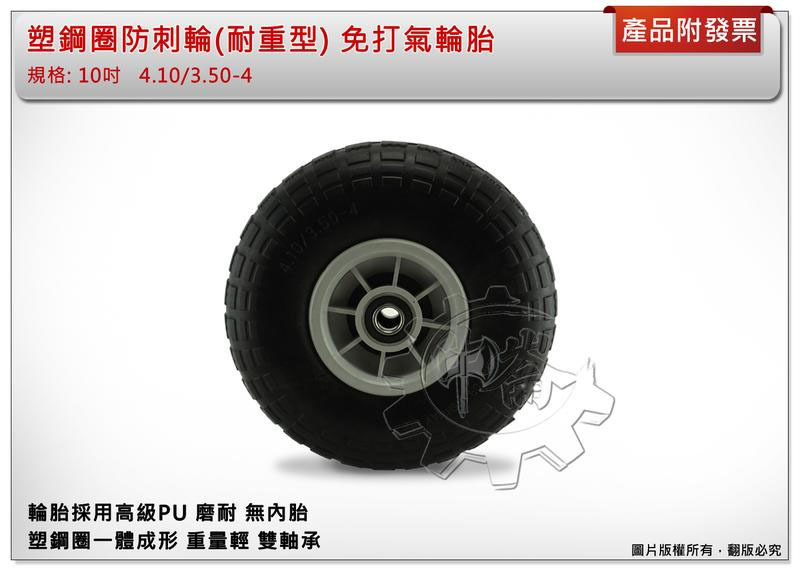 ＊中崙五金【附發票】10吋塑鋼圈防刺輪(耐重型) 手推車 獨輪車PU輪 防刺胎 防刺輪 免打氣輪胎 雙軸承設計
