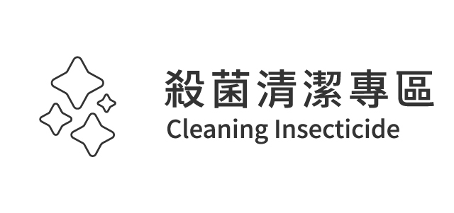 殺菌清潔常見問題