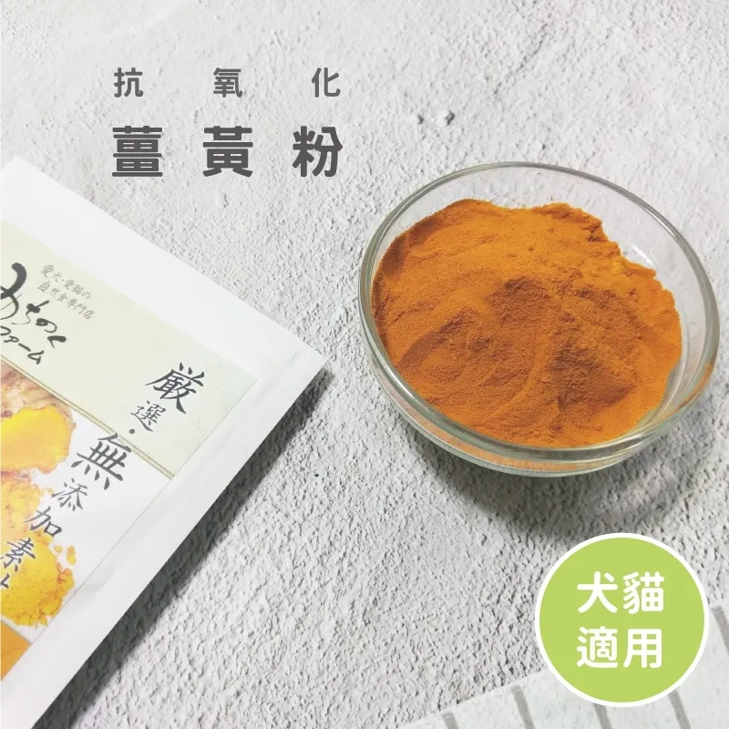 【日本 Michinoku Farm】薑黃粉