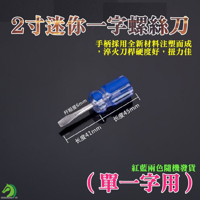 2寸迷你一字螺絲刀