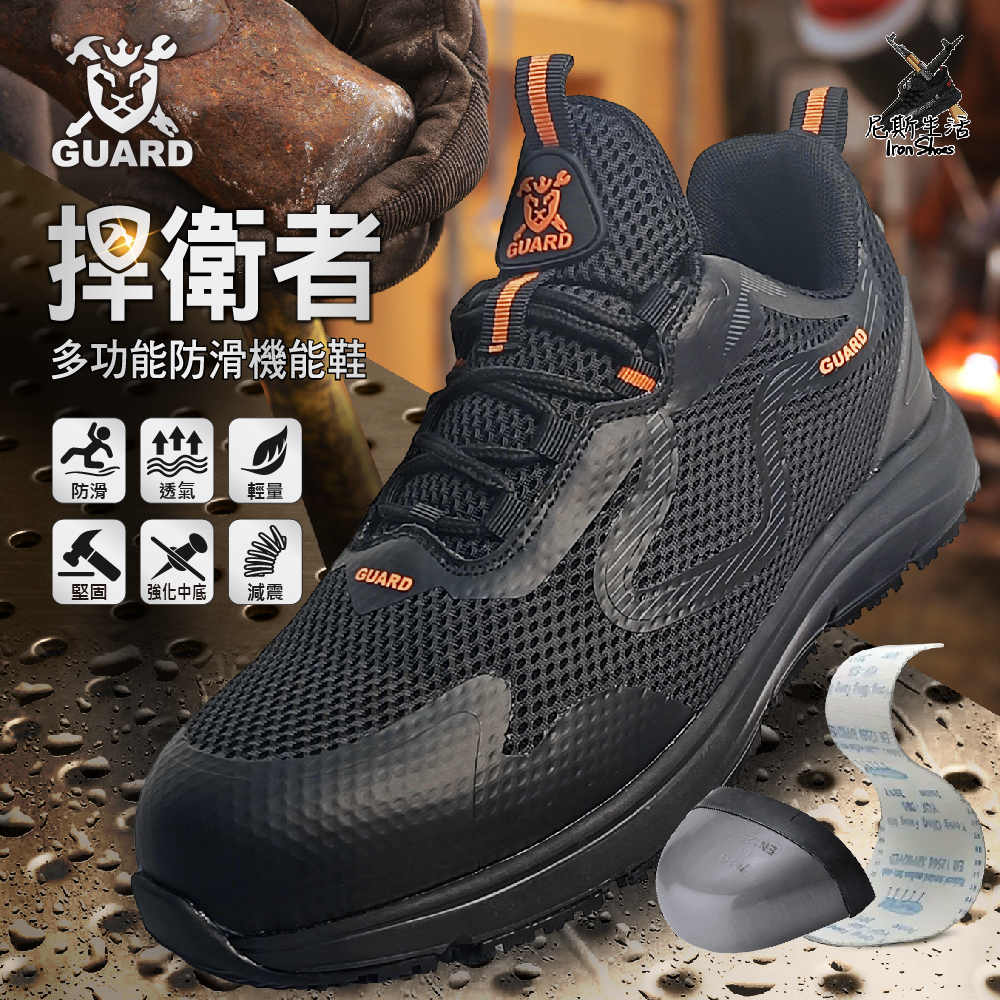 【GUARD｜捍衛者鋼鐵機能鞋】