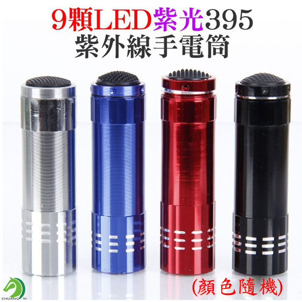 9LED紫光395紫外線手電筒