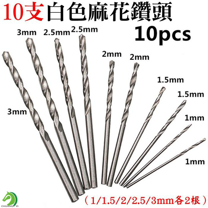 10支白色麻花鑽頭套裝組