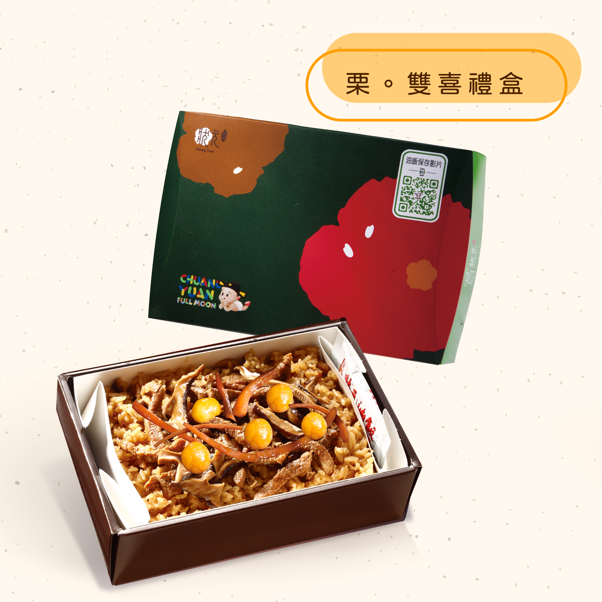 <熱食油飯>栗。雙喜禮盒