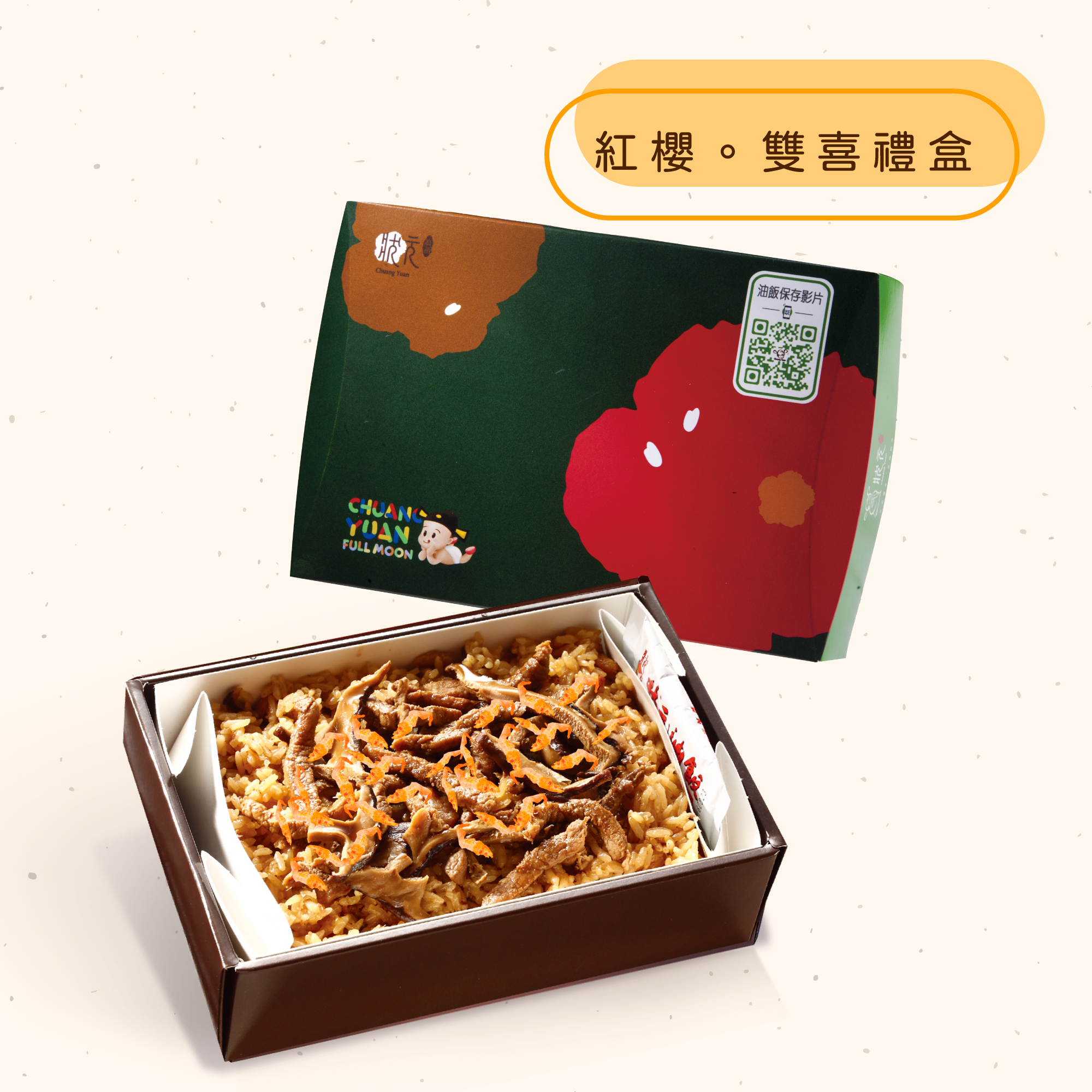 <熱食油飯>紅櫻。雙喜禮盒