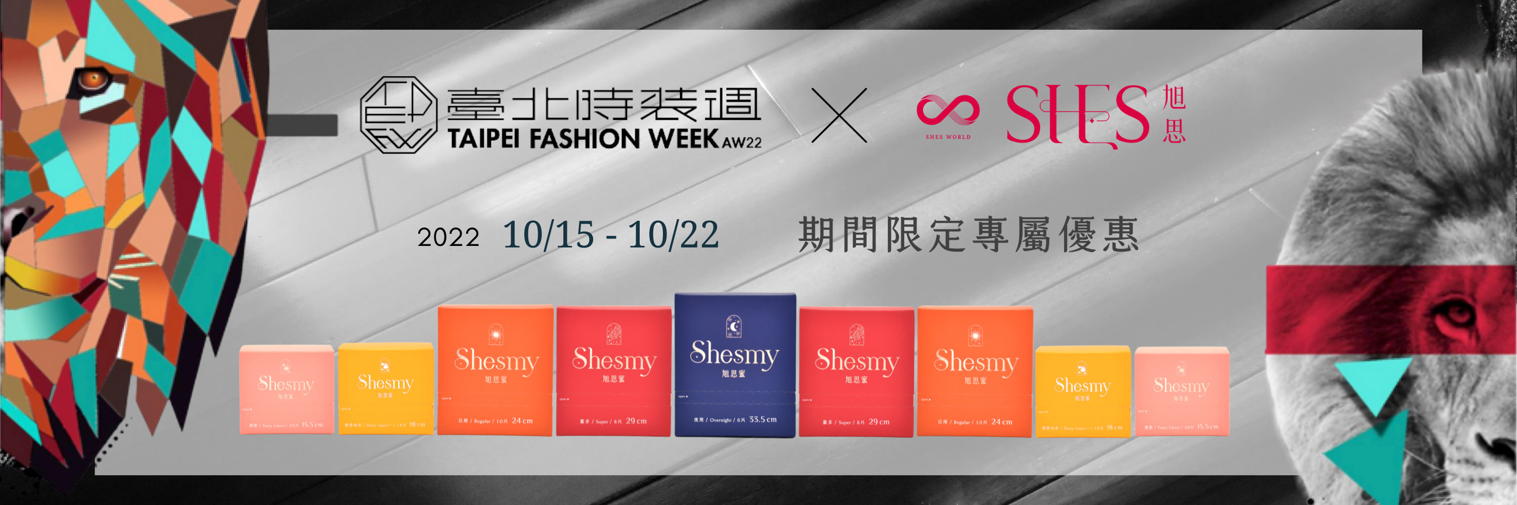 台北時裝週 x SHES期間限定專屬優惠