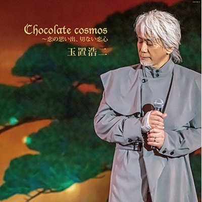 玉置浩二KOJI TAMAKI - Chocolate cosmos ～恋の思い出、切ない 