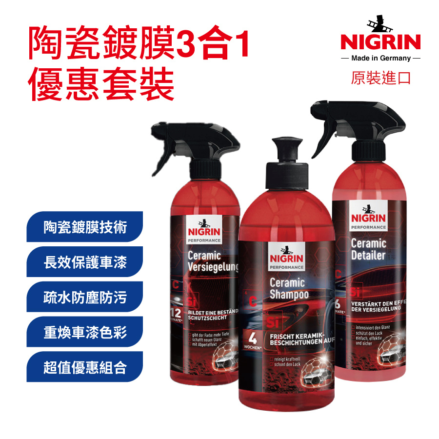 NIGRIN - 德國麗潔靈 陶瓷鍍膜3合1優惠套裝