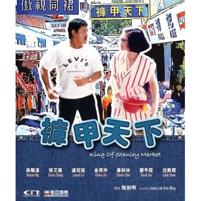 褲甲天下 (DVD)
