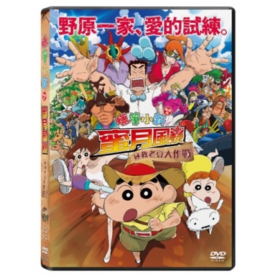 蠟筆小新劇場版：蜜月風暴～拯救老豆大作戰 (DVD)