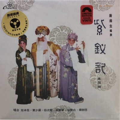 任劍輝 白雪仙 – 紫釵記 (主題曲) 紫色透明膠唱片 娛樂寶典原音重現系列 LP