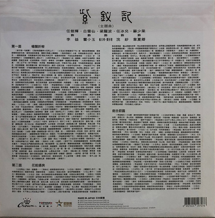 任劍輝 白雪仙 – 紫釵記 (主題曲) 紫色透明膠唱片 娛樂寶典原音重現系列 LP