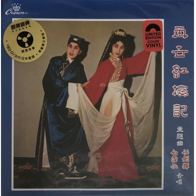 任劍輝 白雪仙 – 再世紅梅記 (主題曲) 紅色透明膠唱片 娛樂寶典原音重現系列 LP