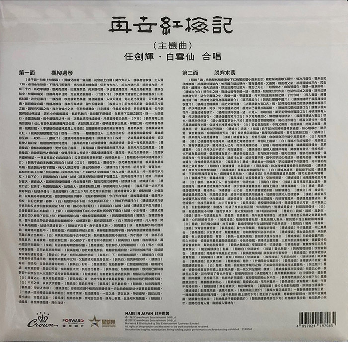 任劍輝 白雪仙 – 再世紅梅記 (主題曲) 紅色透明膠唱片 娛樂寶典原音重現系列 LP