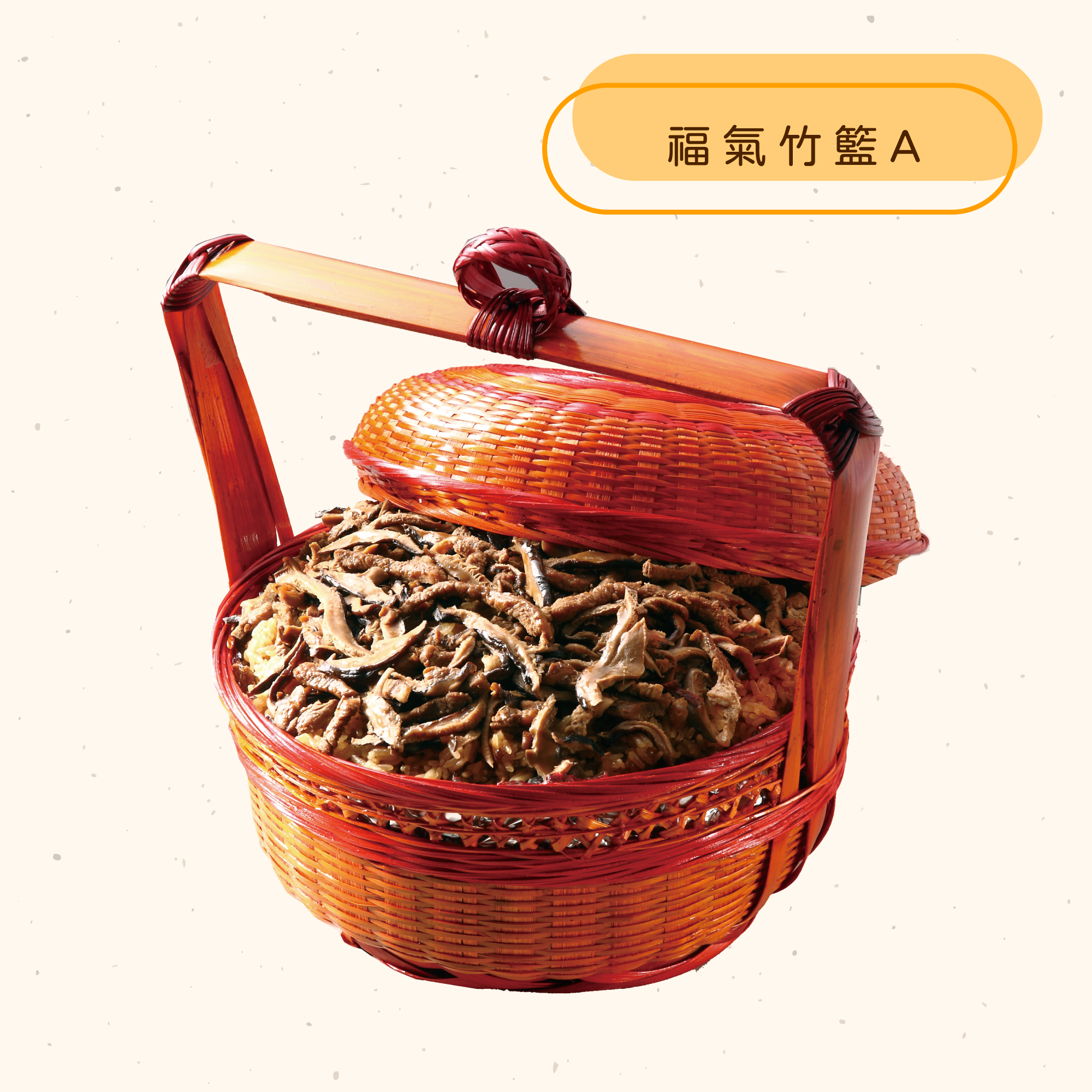 <熱食油飯>福氣竹籃
