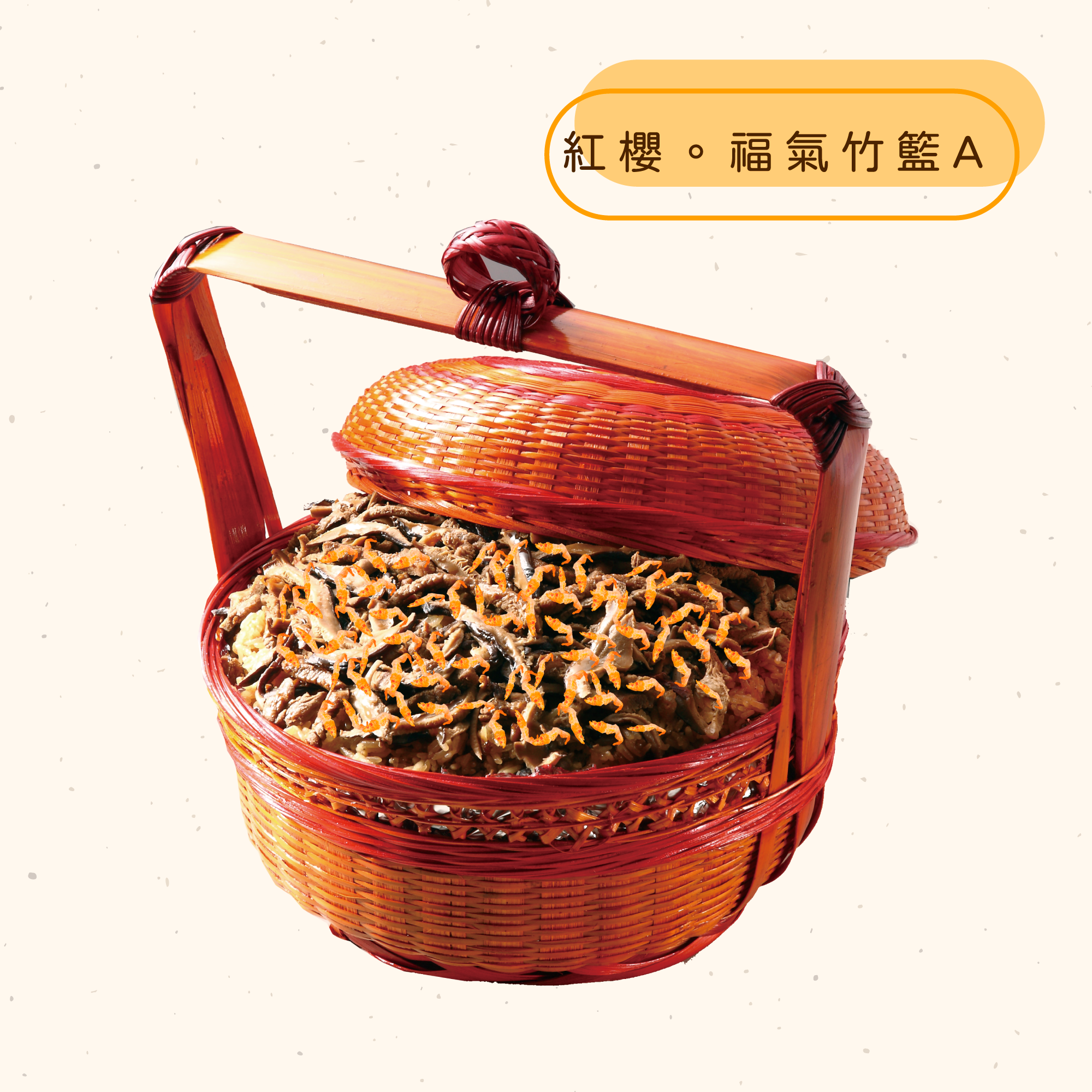 <熱食油飯>紅櫻。福氣竹籃
