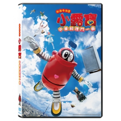 加油令和！！小露寶：中華料理鬥一番 (DVD)